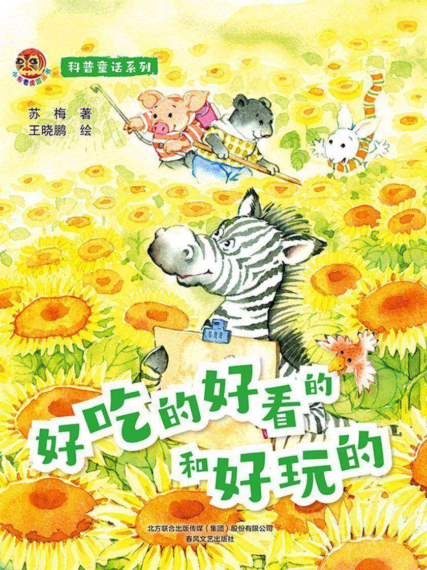 小布老虎图画书 科普童话系列:好吃的好看的和好玩的
