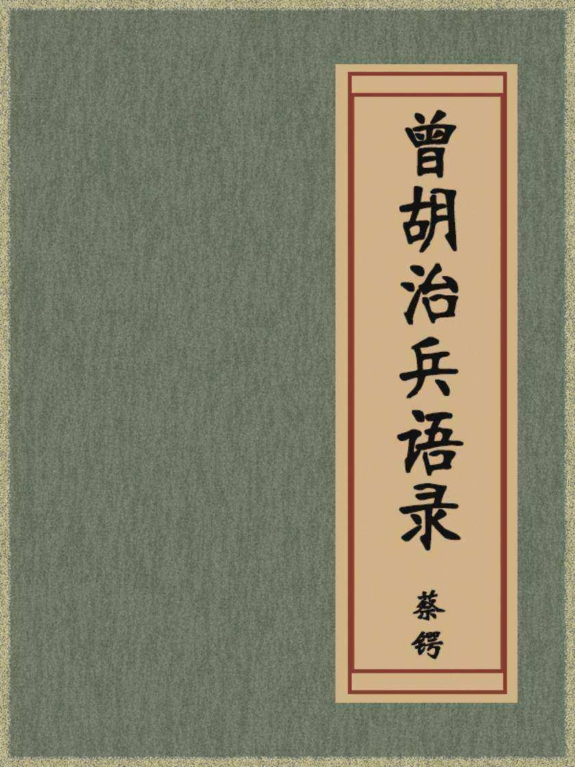 曾胡治兵语录