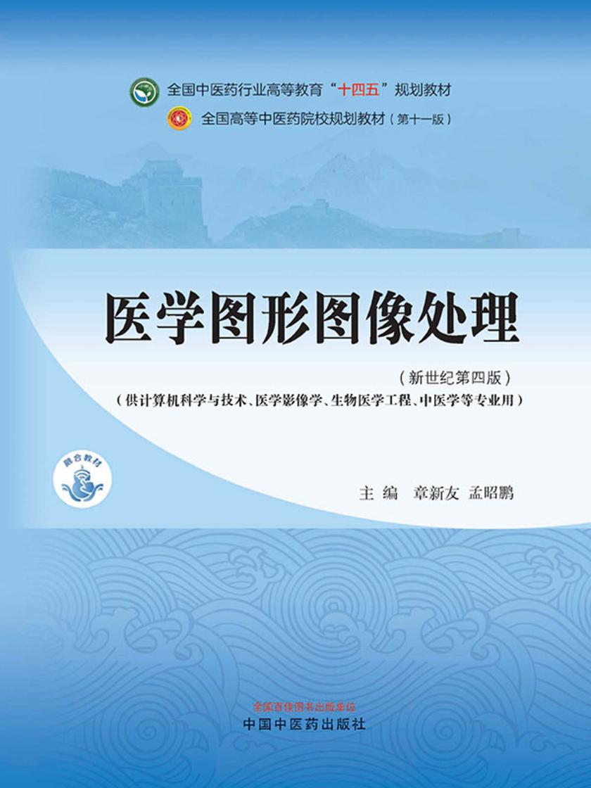 医学图形图像处理(全国中医药行业高等教育“十四五”规划教材)
