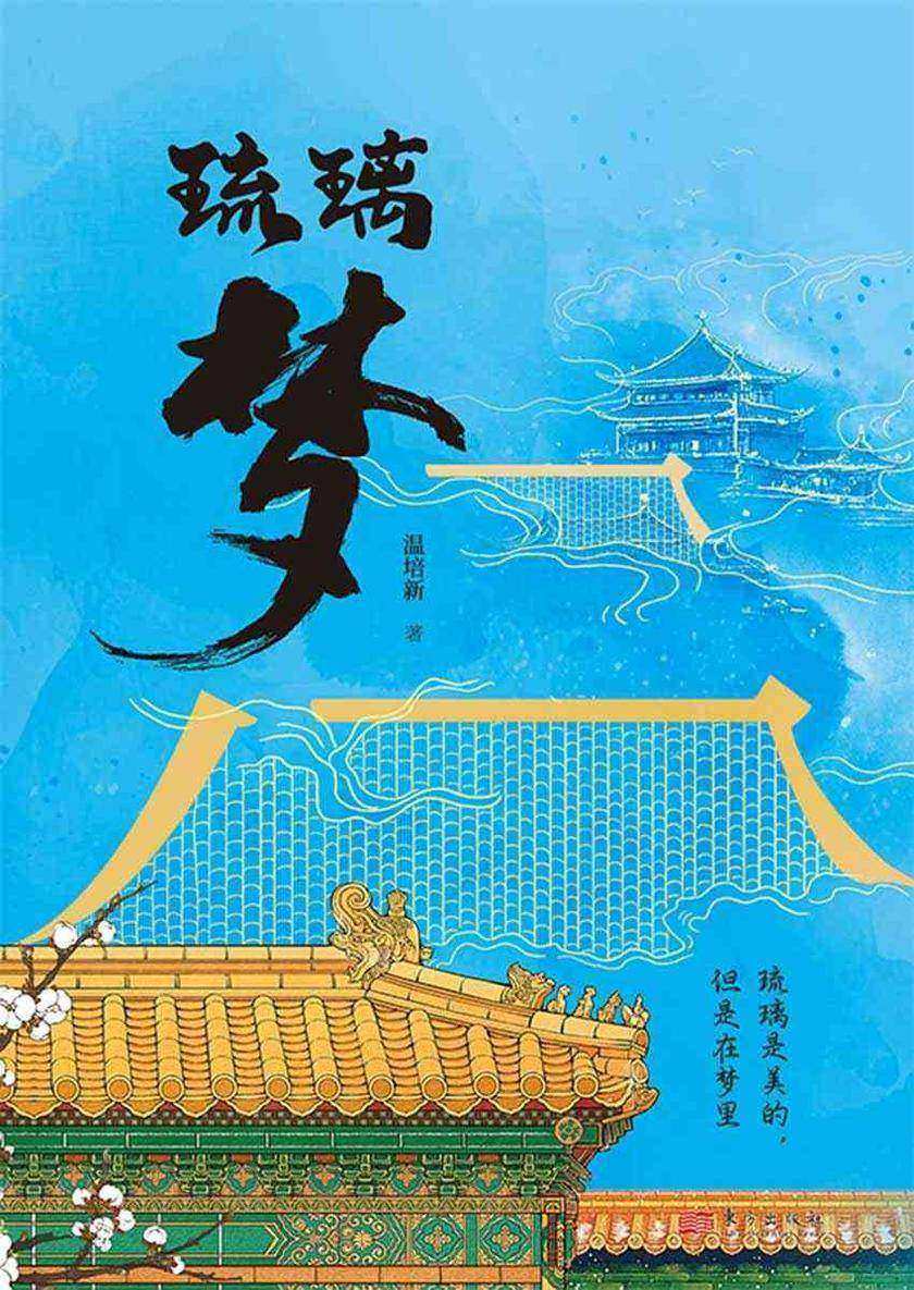 琉璃梦