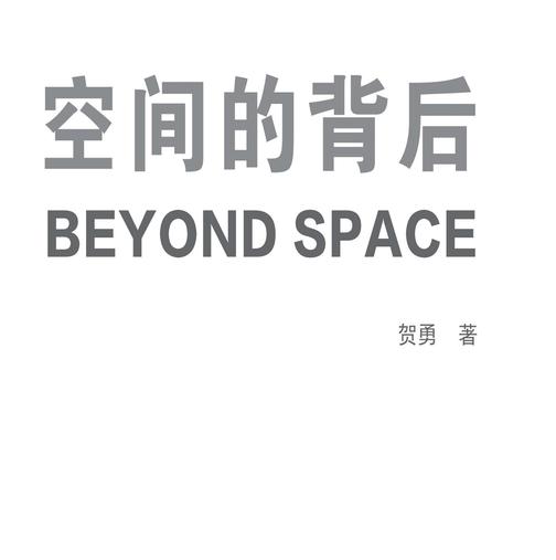 空间的背后