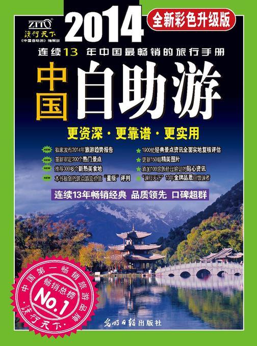 中国自助游(2014全新彩色升级版)