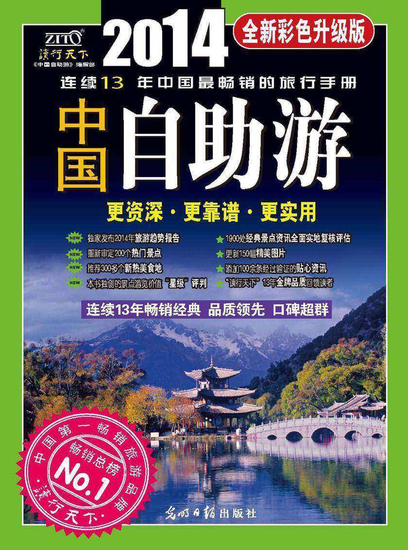 中国自助游(2014全新彩色升级版)