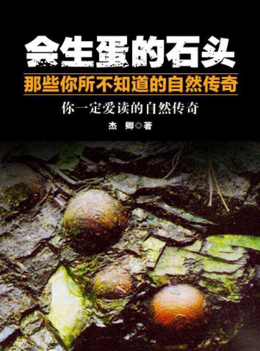 会生蛋的石头——那些你所不知道的自然传奇