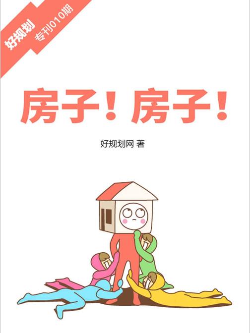房子！房子！(好规划专刊010期)(电子杂志)