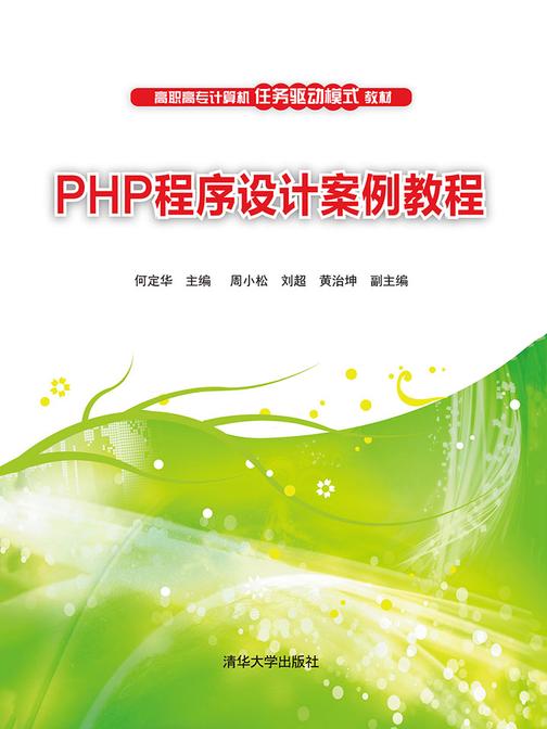 PHP程序设计案例教程