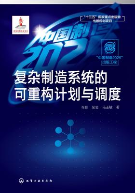 复杂制造系统的可重构计划与调度