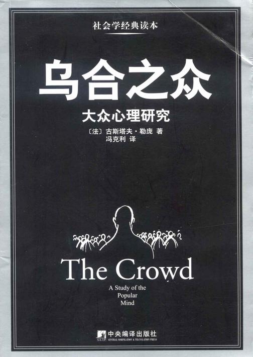 乌合之众：大众心理研究(豆瓣图书Top 250，89905评价，评分8.2，经典畅销版本)