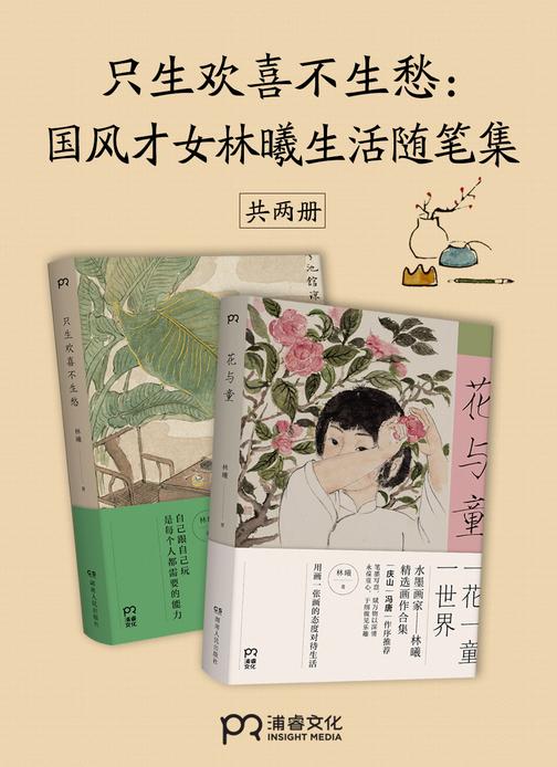 只生欢喜不生愁：国风才女林曦生活随笔集(共2册)