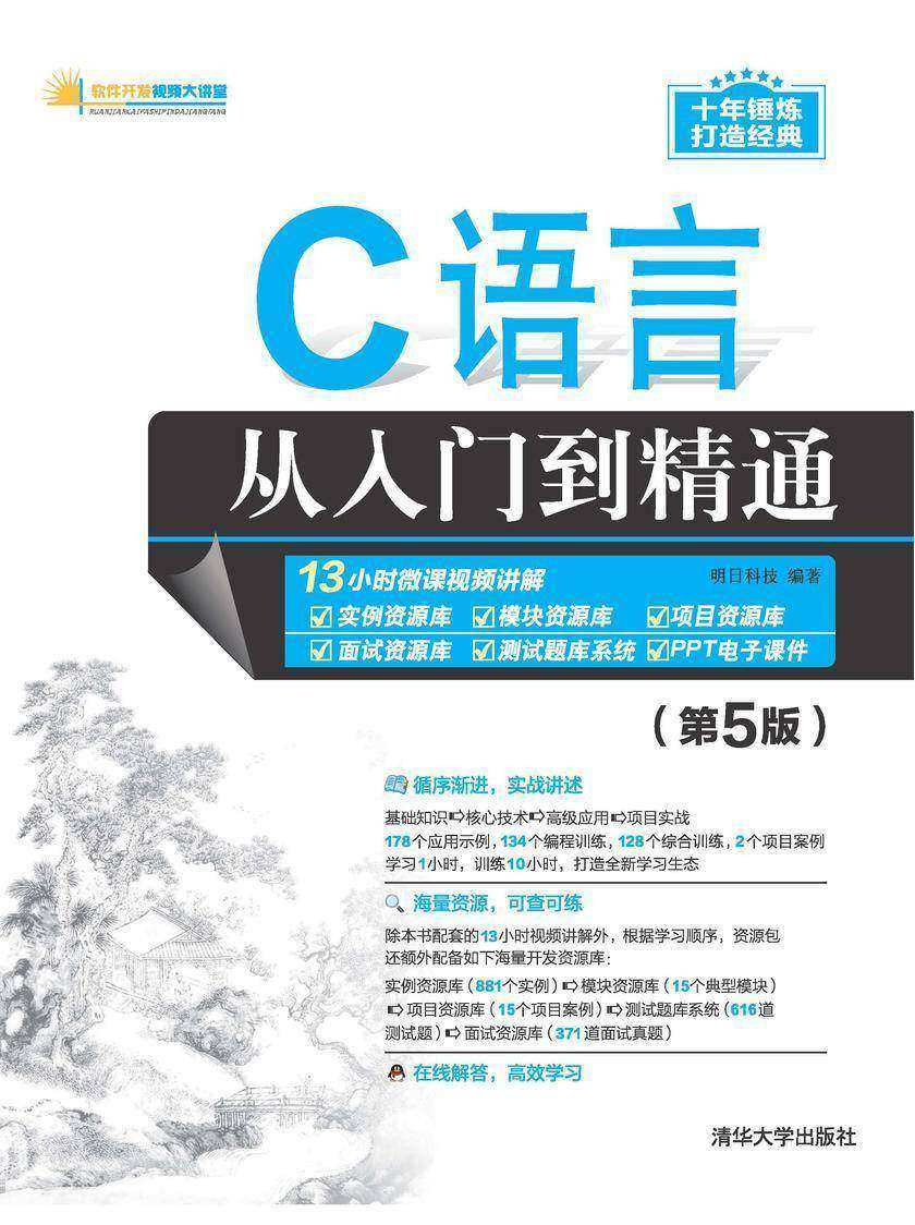 C语言从入门到精通(第5版)