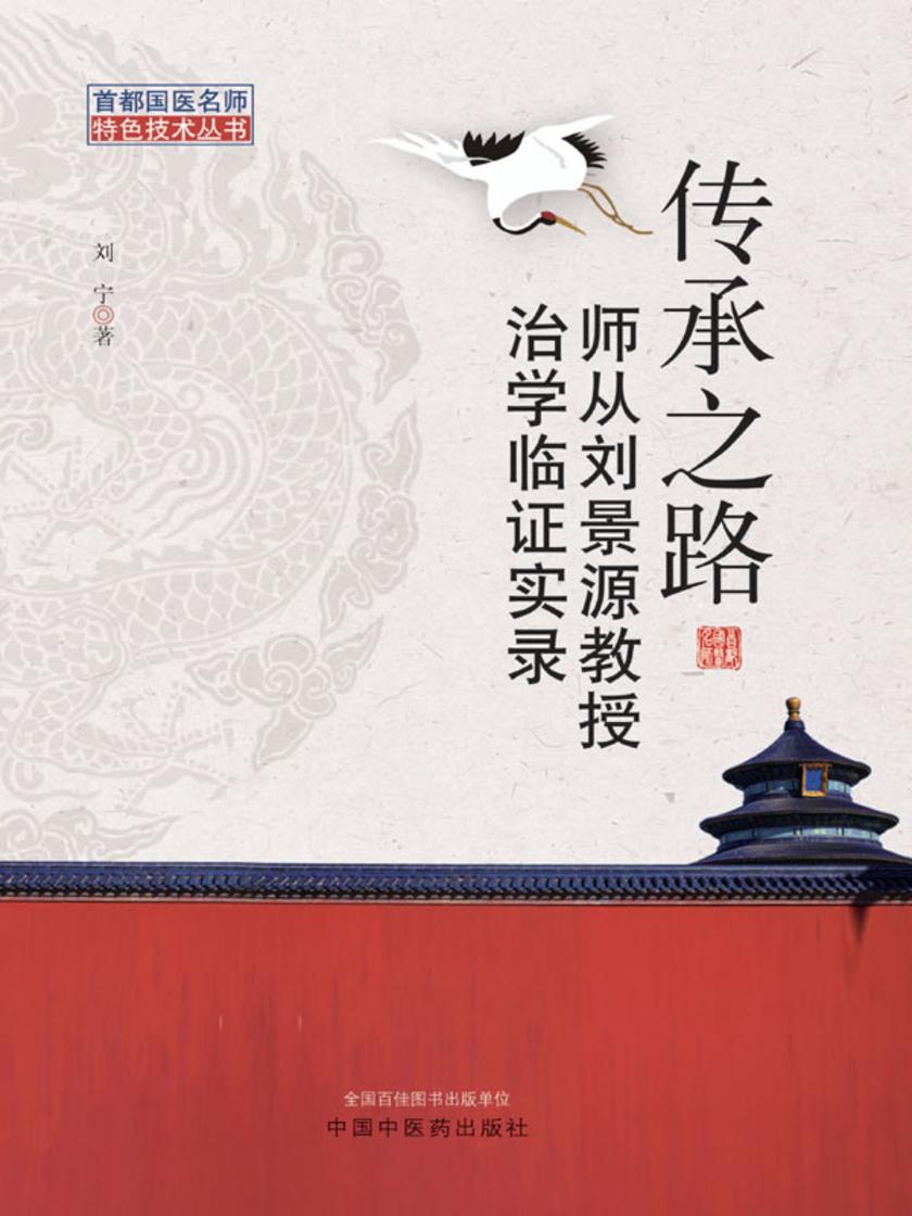 传承之路:师从刘景源教授治学临证实录