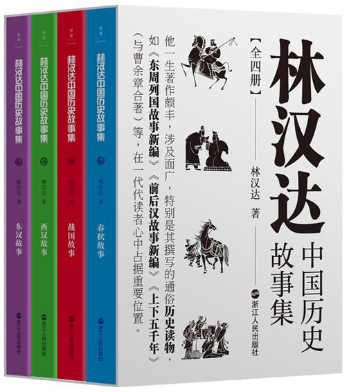 林汉达中国历史故事集:全四册