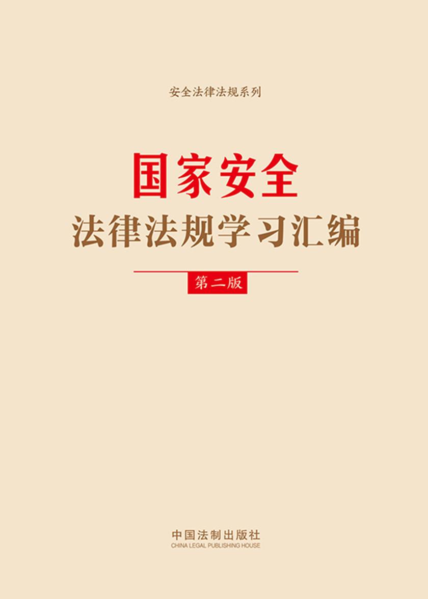 国家安全法律法规学习汇编(2024年版)