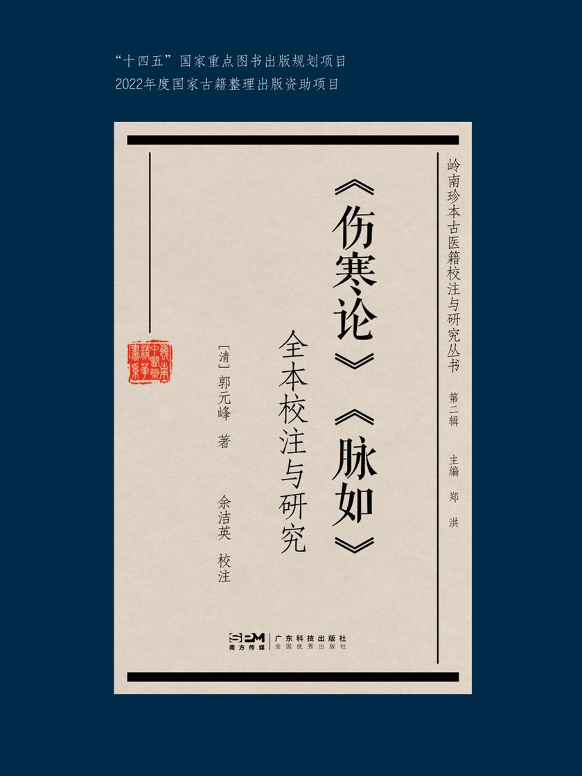 《伤寒论》《脉如》全本校注与研究