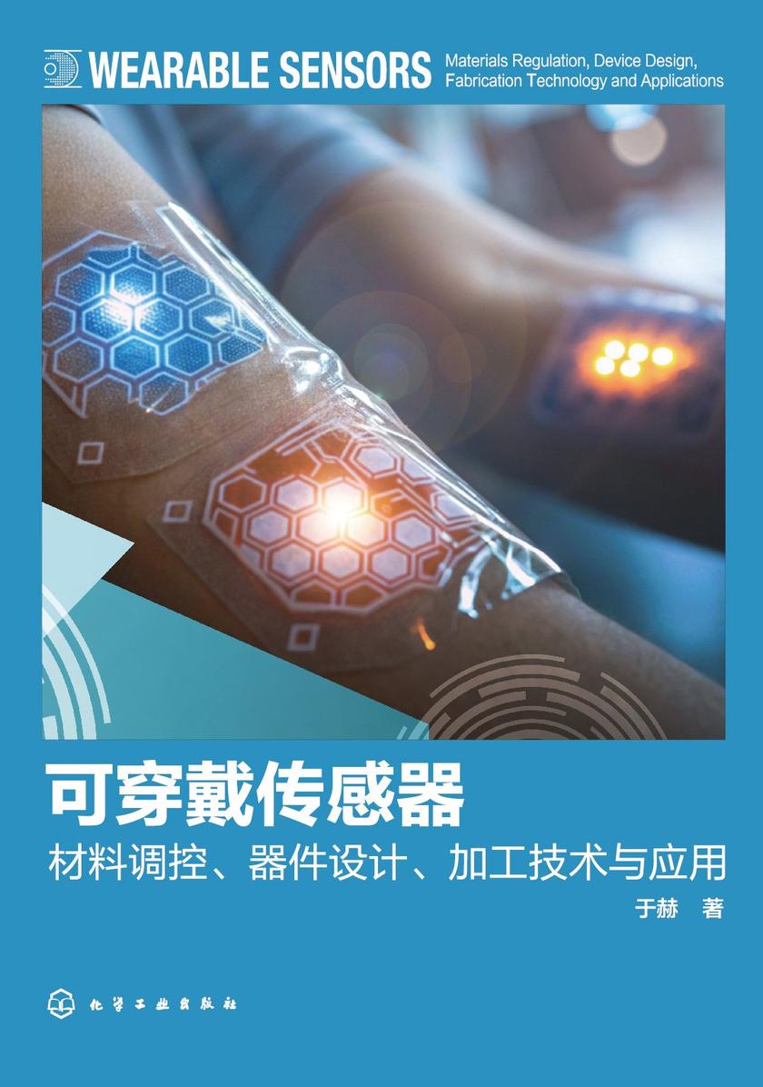 可穿戴传感器:材料调控、器件设计、加工技术与应用
