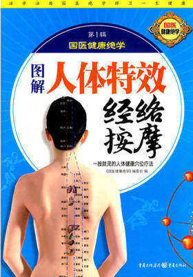 （图解）人体特效经络按摩(仅适用PC阅读)