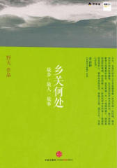 乡关何处：故乡·故人·故事