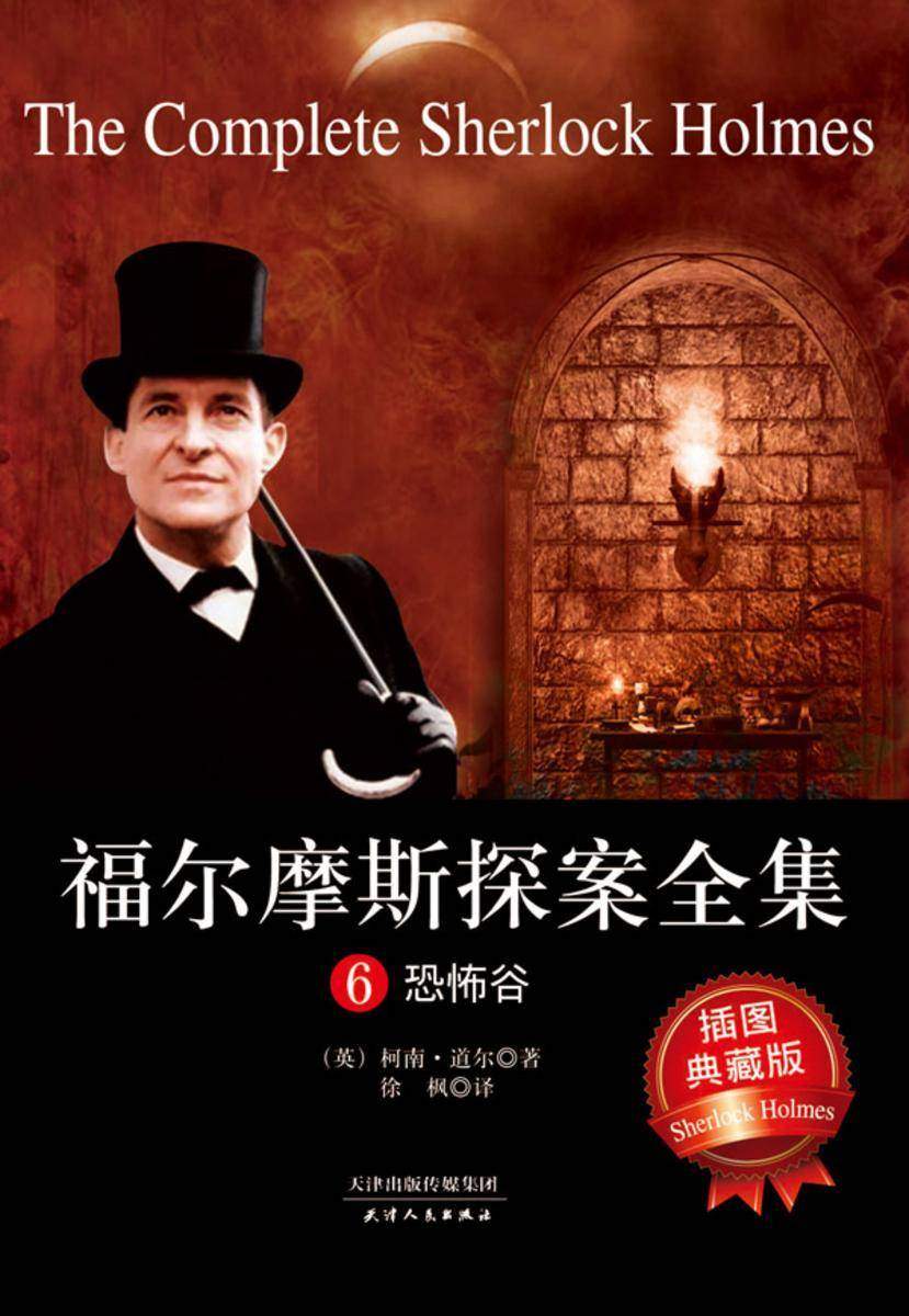 福尔摩斯探案全集6：恐怖谷