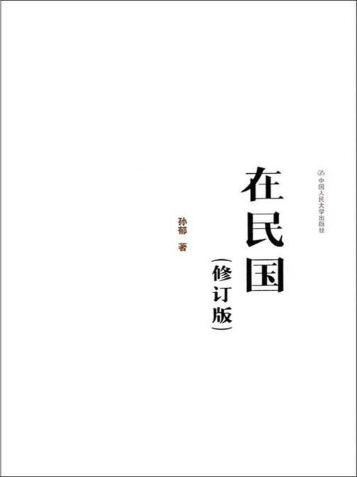 在民国(修订版)