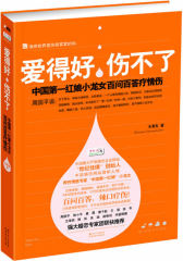 爱得好，伤不了（周国平、徐小平、素黑、曾子航、王海鸰、赵格羽等数十位婚恋专家联袂推荐！世纪佳缘小龙女为你辣口疗情伤！）(试读本)