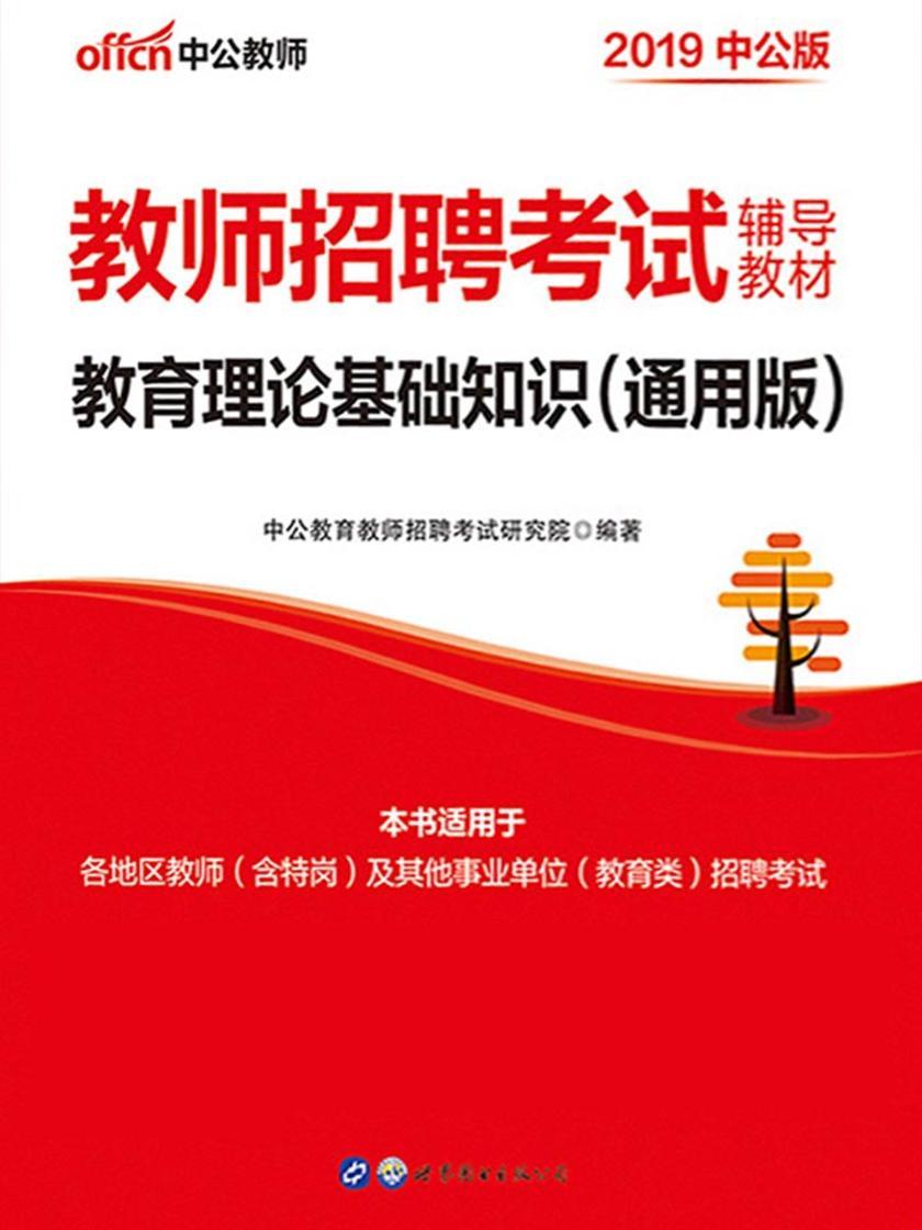 中公2019教师招聘考试辅导教材教育理论基础知识(通用版)