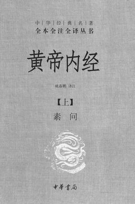 黄帝内经——全两册(精)——中华经典名著全本全注全译丛书(试读本)