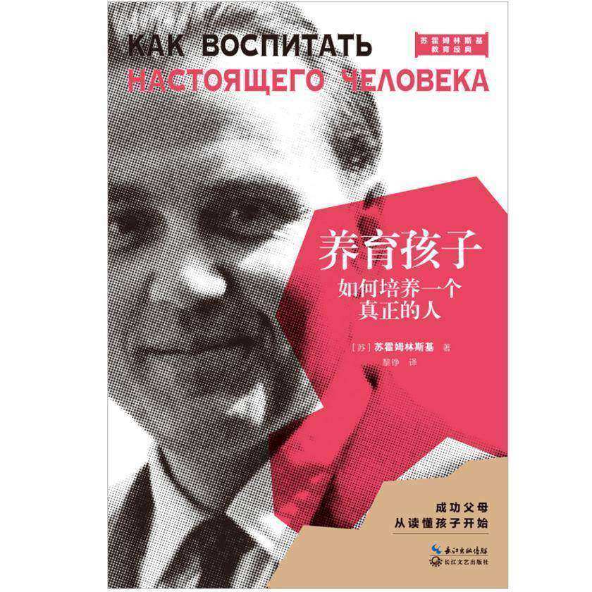 养育孩子如何培养一个真正的人(大教育书系)【苏霍姆林斯基经典教育著作成功父母,从读懂孩子开始】