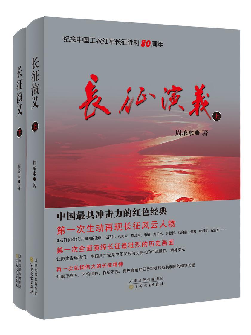 长征演义(上下册)