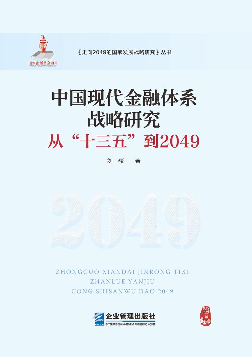 中国现代金融体系战略研究:从“十三五”到2049