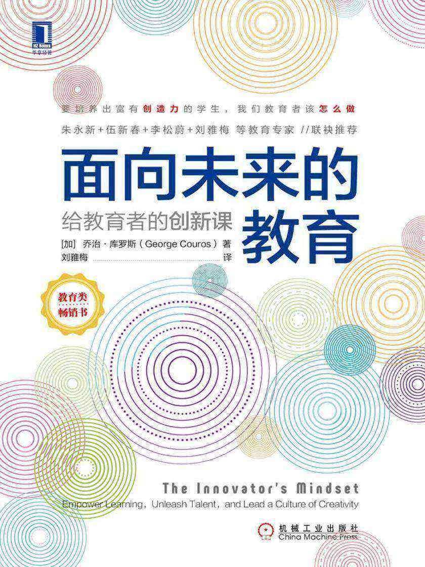 面向未来的教育:给教育者的创新课