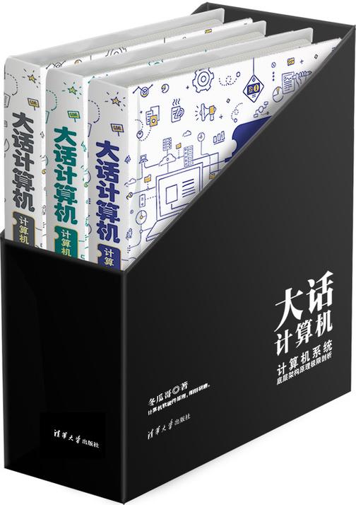 大话计算机:计算机系统底层架构原理极限剖析