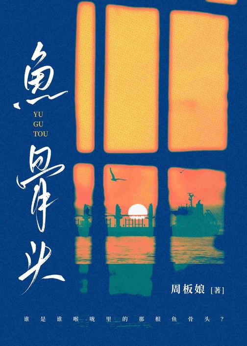鱼骨头