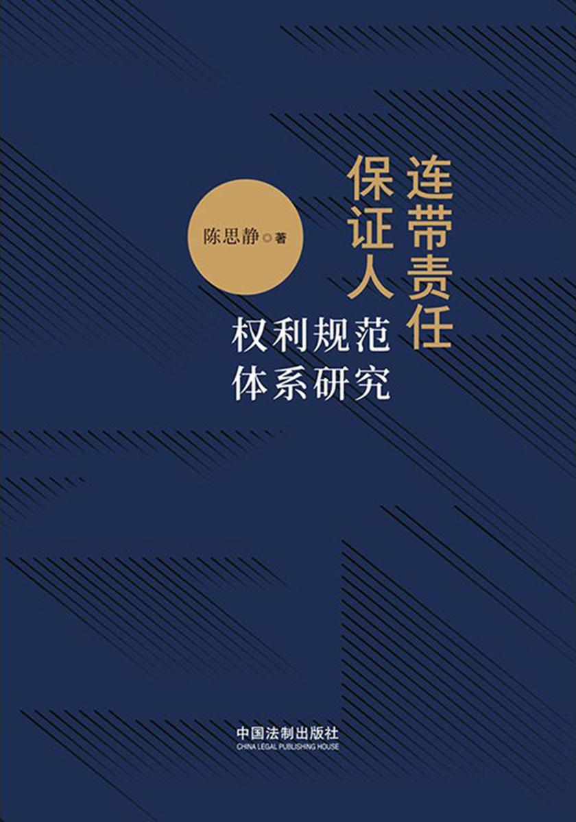 连带责任保证人权利规范体系研究