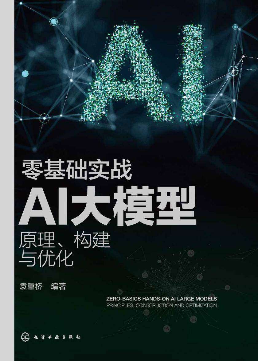 零基础实战AI大模型:原理、构建与优化