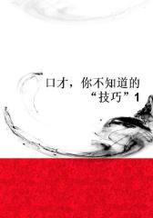 口才，你不知道的“技巧”1