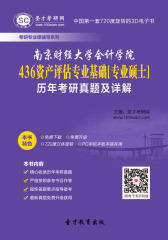 [3D电子书]圣才学习网·南京财经大学会计学院436资产评估专业基础[专业硕士]历年考研真题及详解(仅适用PC阅读)