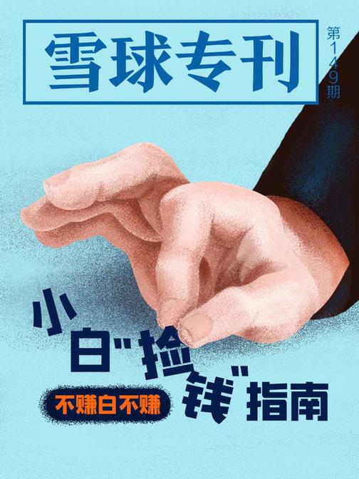 雪球专刊149期——不赚白不赚：小白“捡钱”指南(电子杂志)
