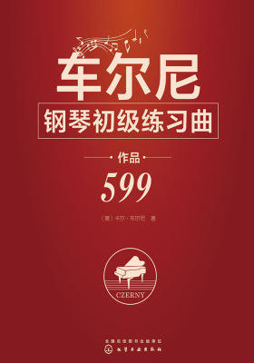 车尔尼钢琴初级练习曲:作品599