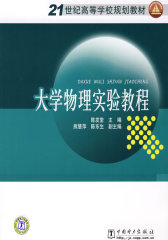 21世纪高等学校规划教材大学物理实验教程(试读本)
