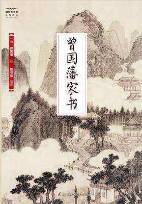 国学大书院40：曾国藩家书