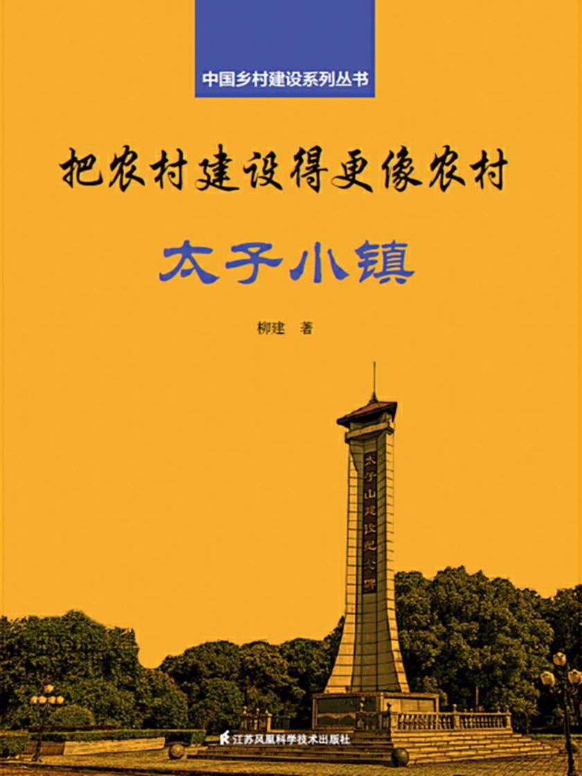 把农村建设得更像农村·太子小镇(中国乡村建设系列丛书)