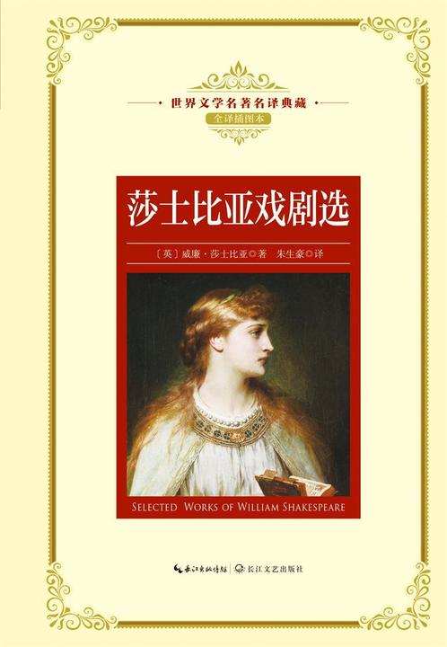 莎士比亚戏剧选(世界文学名著名译典藏)