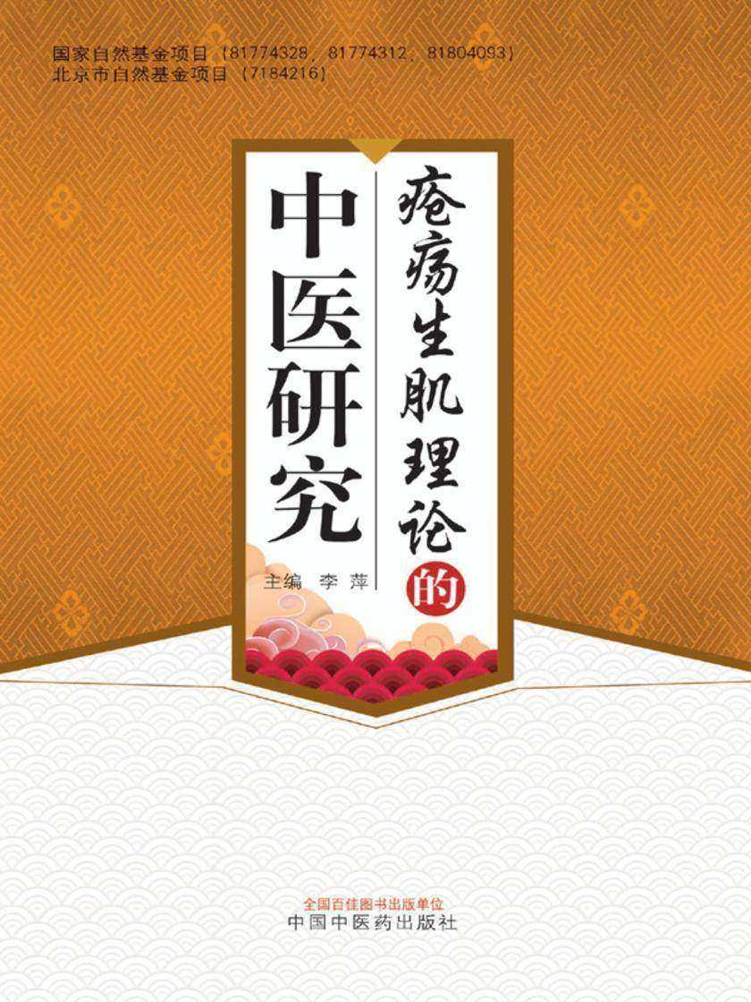 疮疡生肌理论的中医研究