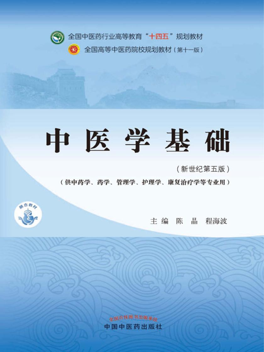 中医学基础(全国中医药行业高等教育“十四五”规划教材)