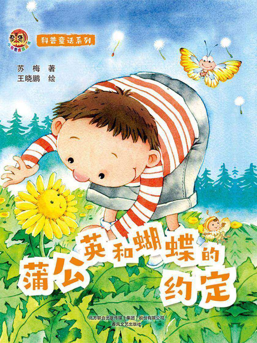小布老虎图画书 科普童话系列:蒲公英和蝴蝶的约定