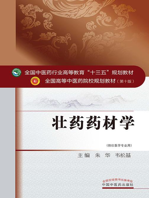 壮药药材学(全国中医药行业高等教育“十四五”规划教材)