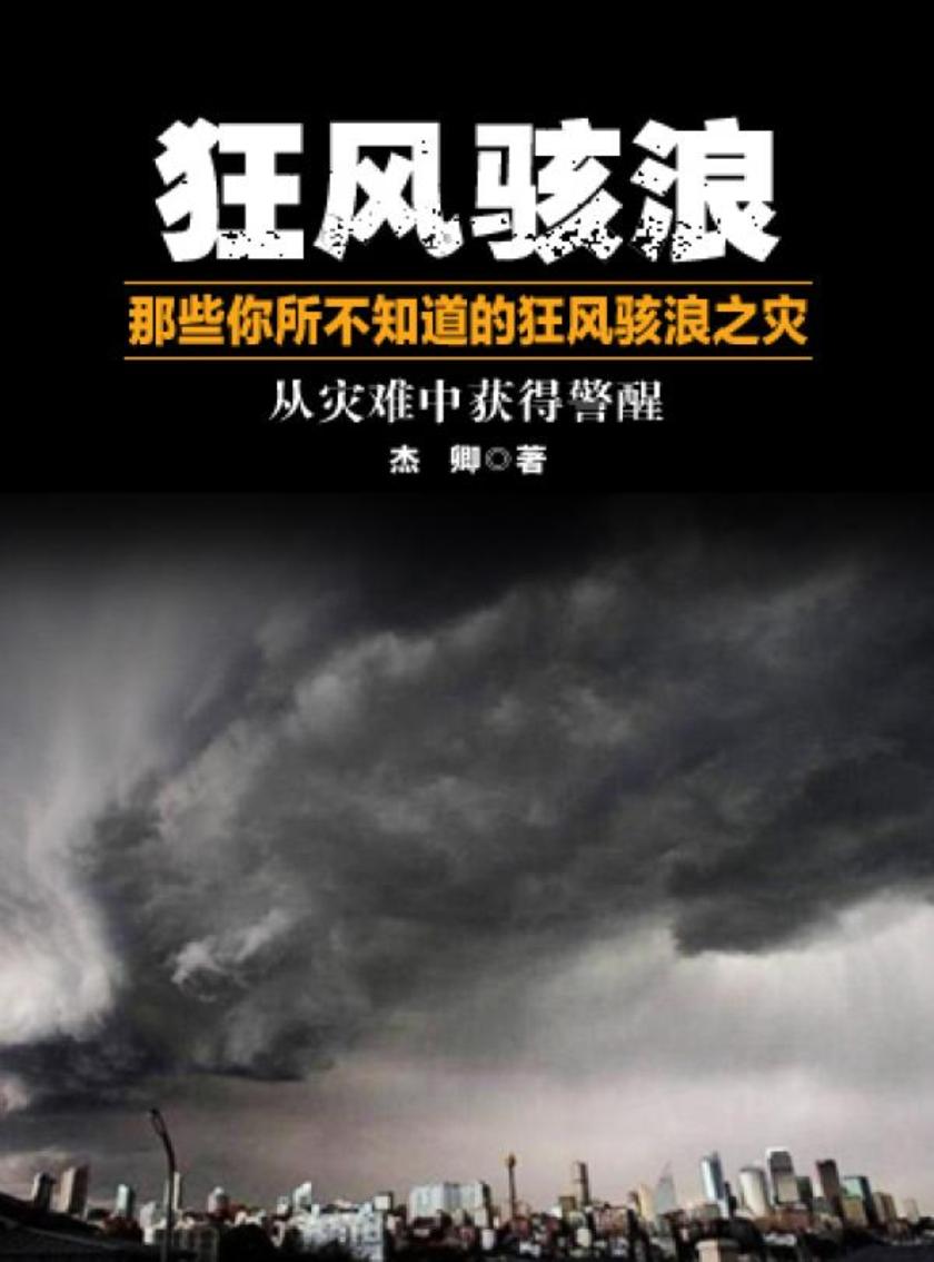 狂风骇浪——那些你所不知道的狂风骇浪之灾