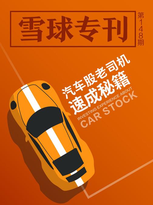雪球专刊148期——汽车股老司机速成秘籍(电子杂志)