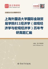 上海外国语大学国际金融贸易学院811经济学（微观经济学与宏观经济学）历年考研真题汇编