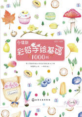 小清新彩铅手绘基础 1000 例